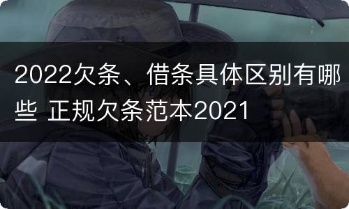 2022欠条、借条具体区别有哪些 正规欠条范本2021