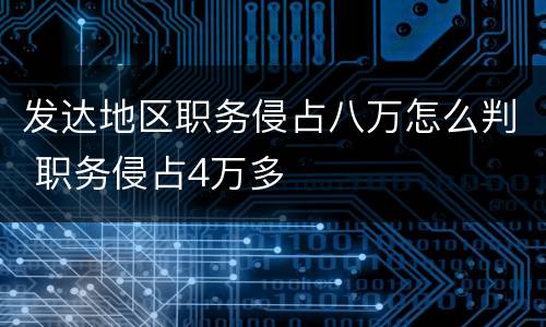 发达地区职务侵占八万怎么判 职务侵占4万多
