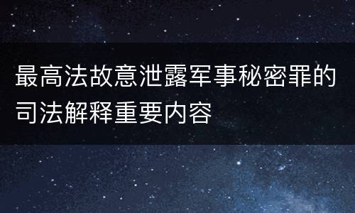 最高法故意泄露军事秘密罪的司法解释重要内容
