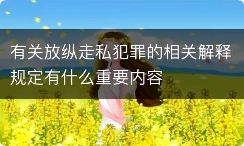 有关放纵走私犯罪的相关解释规定有什么重要内容