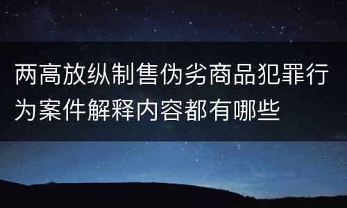 两高放纵制售伪劣商品犯罪行为案件解释内容都有哪些