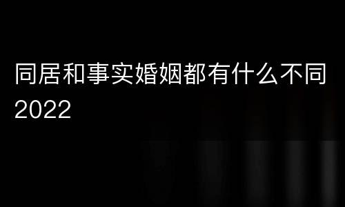 同居和事实婚姻都有什么不同2022