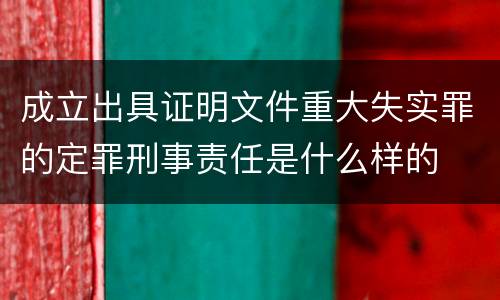 成立出具证明文件重大失实罪的定罪刑事责任是什么样的