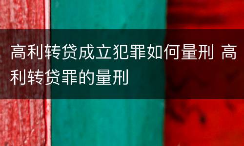 高利转贷成立犯罪如何量刑 高利转贷罪的量刑