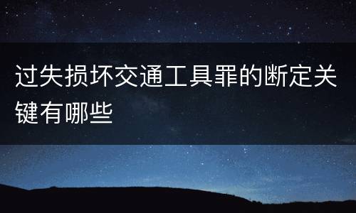 过失损坏交通工具罪的断定关键有哪些
