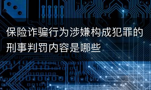 保险诈骗行为涉嫌构成犯罪的刑事判罚内容是哪些