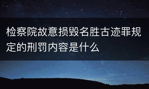 检察院故意损毁名胜古迹罪规定的刑罚内容是什么