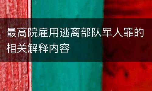 最高院雇用逃离部队军人罪的相关解释内容