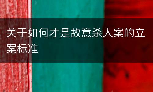 关于如何才是故意杀人案的立案标准