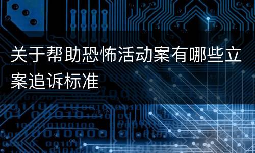 关于帮助恐怖活动案有哪些立案追诉标准