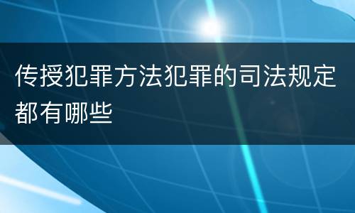 传授犯罪方法犯罪的司法规定都有哪些