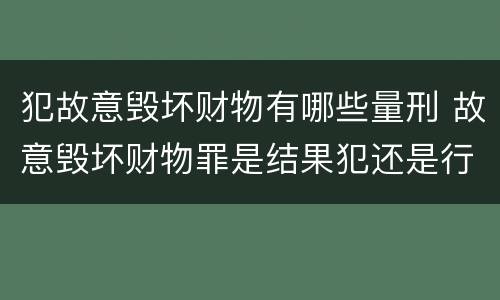 犯故意毁坏财物有哪些量刑 故意毁坏财物罪是结果犯还是行为犯