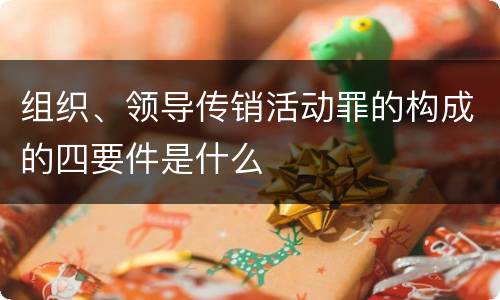 组织、领导传销活动罪的构成的四要件是什么