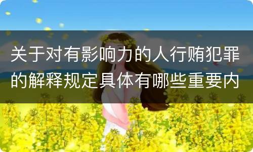 关于对有影响力的人行贿犯罪的解释规定具体有哪些重要内容