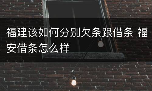 福建该如何分别欠条跟借条 福安借条怎么样