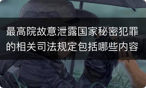最高院故意泄露国家秘密犯罪的相关司法规定包括哪些内容