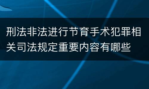 刑法非法进行节育手术犯罪相关司法规定重要内容有哪些