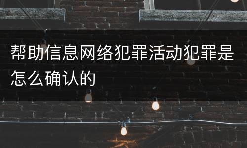 帮助信息网络犯罪活动犯罪是怎么确认的