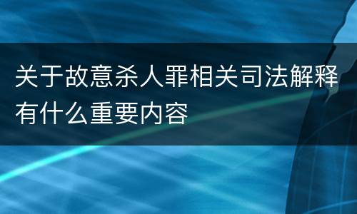 关于故意杀人罪相关司法解释有什么重要内容
