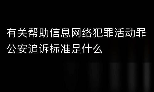 有关帮助信息网络犯罪活动罪公安追诉标准是什么