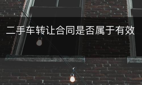 二手车转让合同是否属于有效