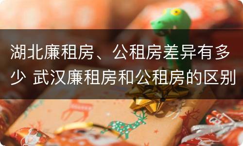 湖北廉租房、公租房差异有多少 武汉廉租房和公租房的区别