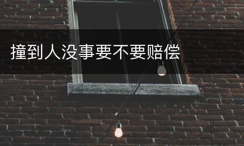 撞到人没事要不要赔偿