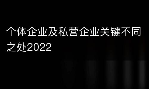 个体企业及私营企业关键不同之处2022