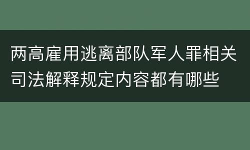 两高雇用逃离部队军人罪相关司法解释规定内容都有哪些