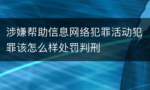 涉嫌帮助信息网络犯罪活动犯罪该怎么样处罚判刑