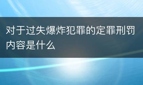 对于过失爆炸犯罪的定罪刑罚内容是什么