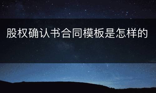 股权确认书合同模板是怎样的