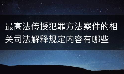 最高法传授犯罪方法案件的相关司法解释规定内容有哪些