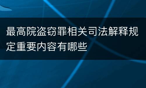 最高院盗窃罪相关司法解释规定重要内容有哪些