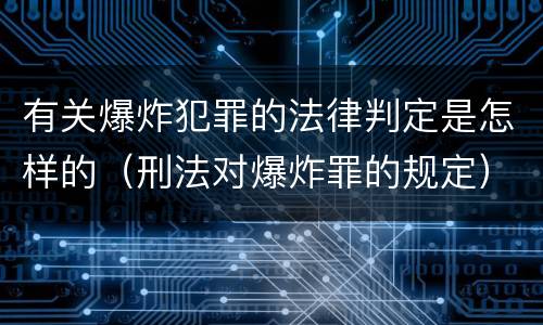 有关爆炸犯罪的法律判定是怎样的（刑法对爆炸罪的规定）