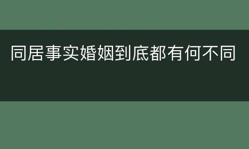 同居事实婚姻到底都有何不同