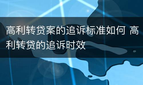 高利转贷案的追诉标准如何 高利转贷的追诉时效