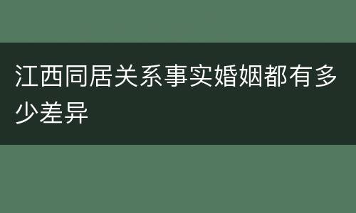 江西同居关系事实婚姻都有多少差异