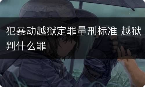 犯暴动越狱定罪量刑标准 越狱判什么罪