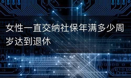 女性一直交纳社保年满多少周岁达到退休