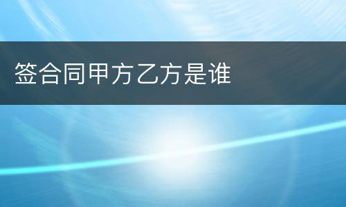 签合同甲方乙方是谁