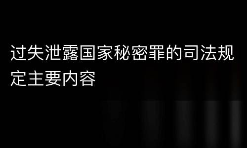 过失泄露国家秘密罪的司法规定主要内容