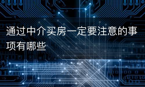 通过中介买房一定要注意的事项有哪些