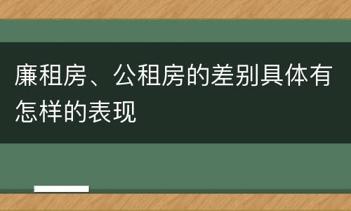 廉租房、公租房的差别具体有怎样的表现