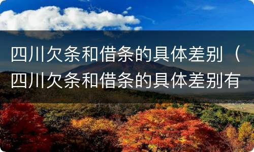 四川欠条和借条的具体差别（四川欠条和借条的具体差别有哪些）