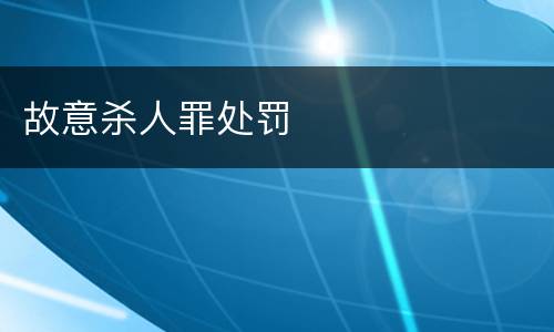 故意杀人罪处罚