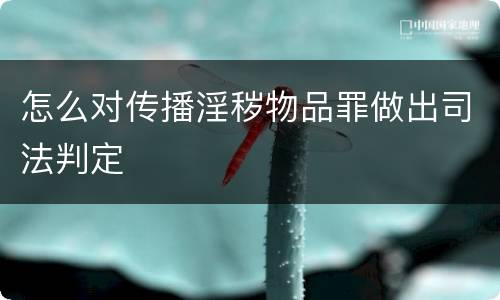 怎么对传播淫秽物品罪做出司法判定