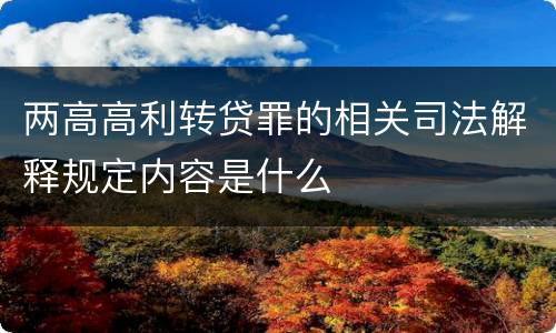 两高高利转贷罪的相关司法解释规定内容是什么