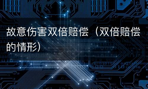 故意伤害双倍赔偿（双倍赔偿的情形）