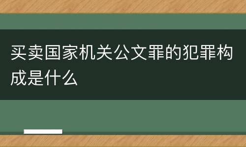 买卖国家机关公文罪的犯罪构成是什么